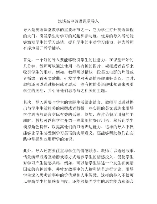 浅谈高中英语课堂导入