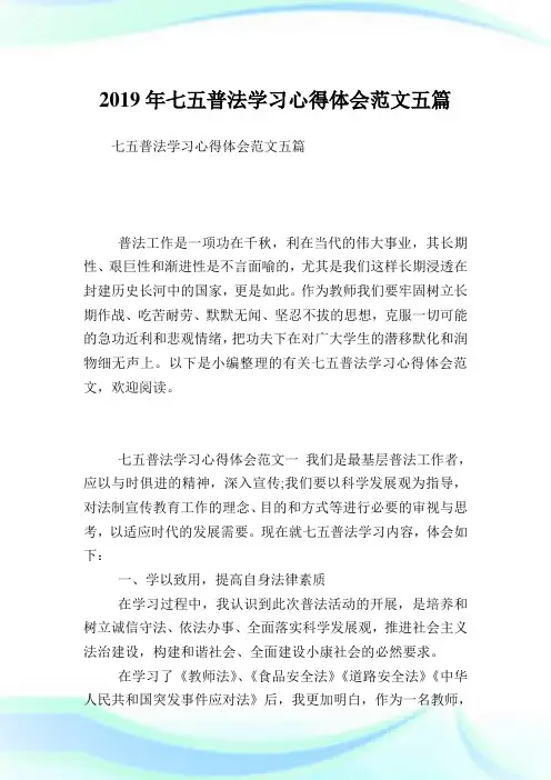 七五普法学习心得体会例文五篇.doc
