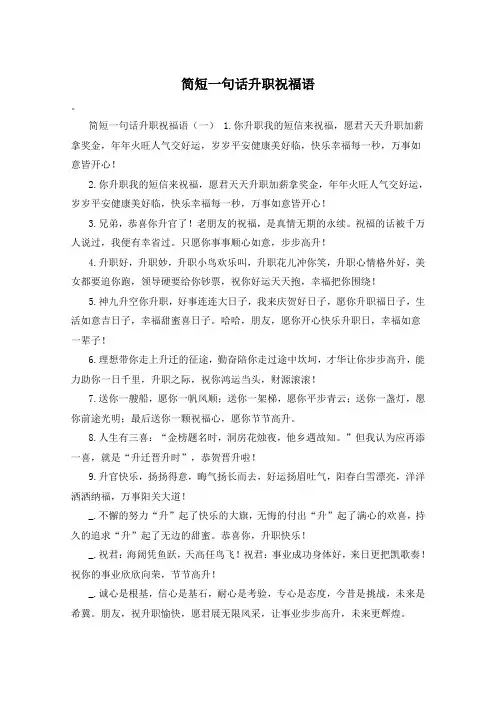简短一句话升职祝福语