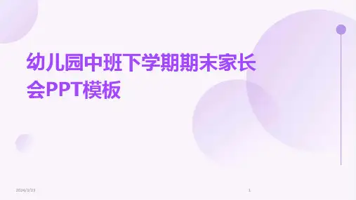 2024年度幼儿园中班下学期期末家长会PPT模板