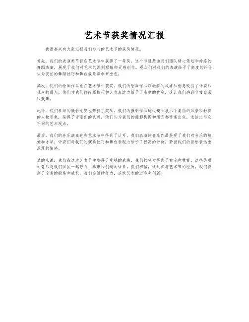 艺术节获奖情况汇报
