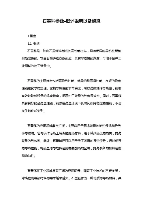 石墨毡参数-概述说明以及解释