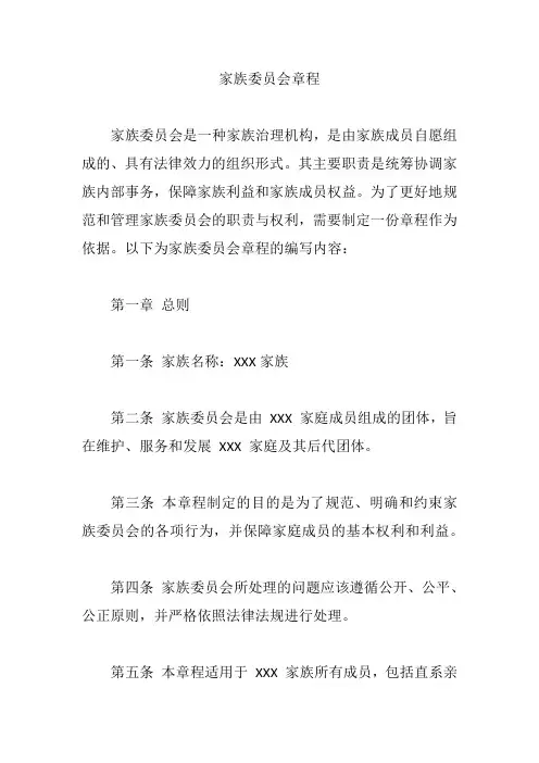 家族委员会章程