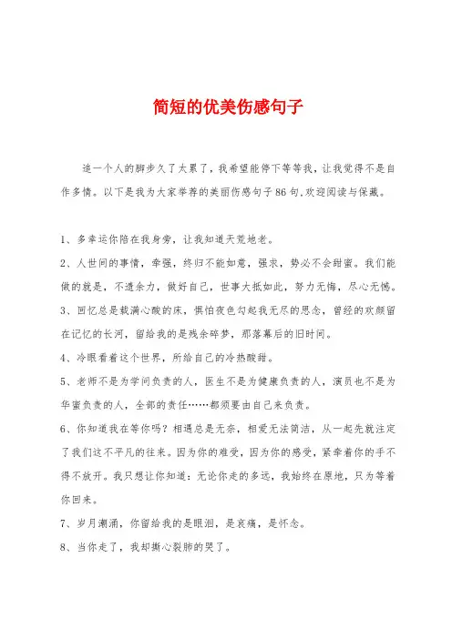简短的优美伤感句子