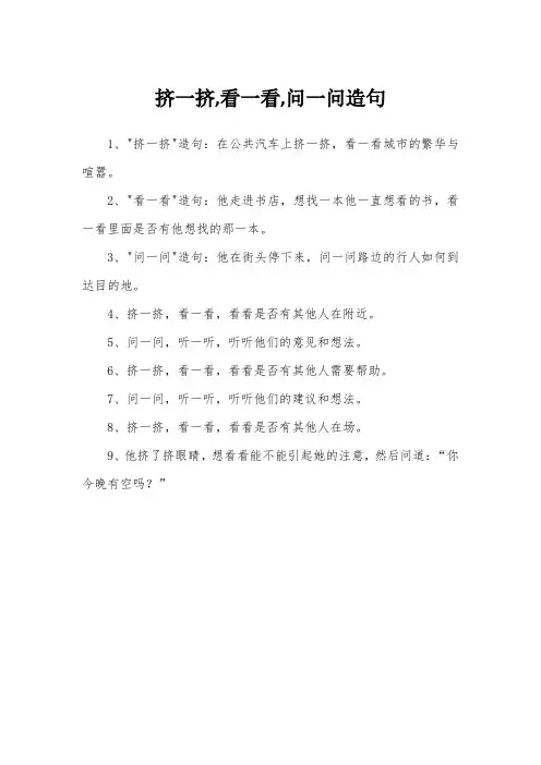 挤一挤,看一看,问一问造句
