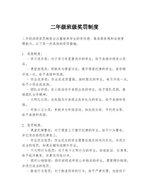 二年级班级奖罚制度