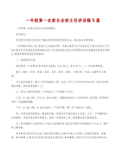 一年级第一次家长会班主任讲话稿5篇