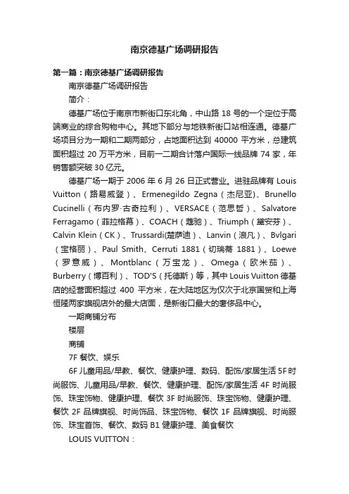 南京德基广场调研报告