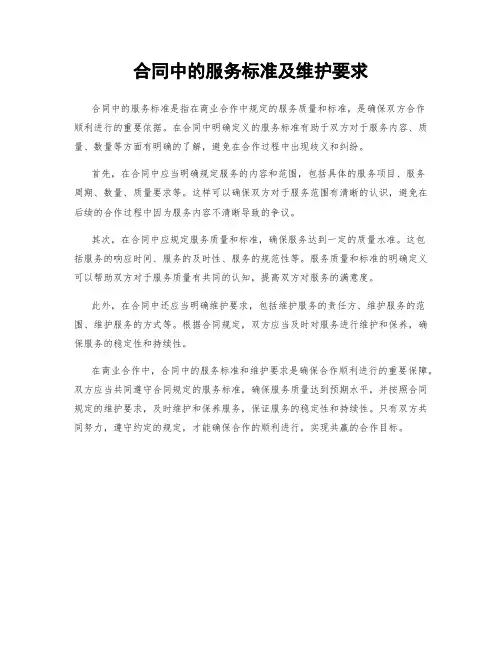 合同中的服务标准及维护要求