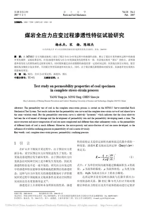 煤岩全应力应变过程渗透性特征试验研究_杨永杰