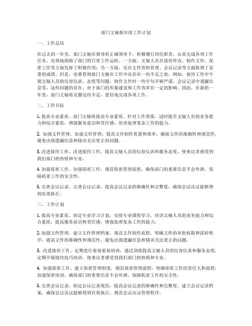 部门文秘新年度工作计划