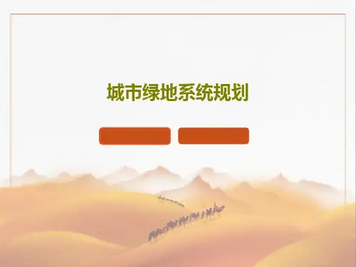 城市绿地系统规划47页PPT