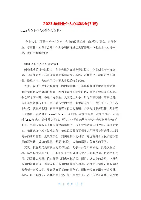 2023年创业个人心得体会(7篇)