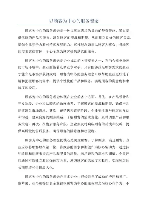以顾客为中心的服务理念