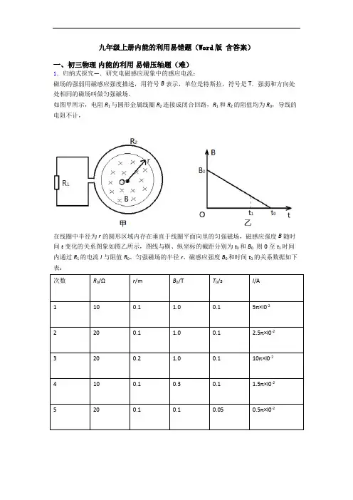 九年级上册内能的利用易错题(Word版 含答案)