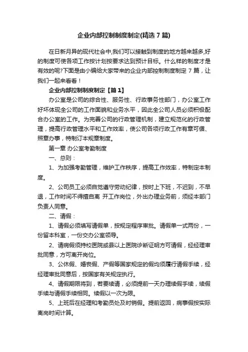 企业内部控制制度制定(精选7篇)