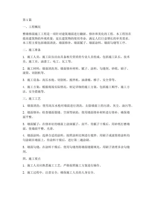 整墙修面施工工程(3篇)