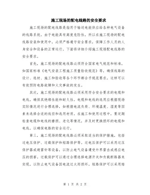 施工现场的配电线路的安全要求