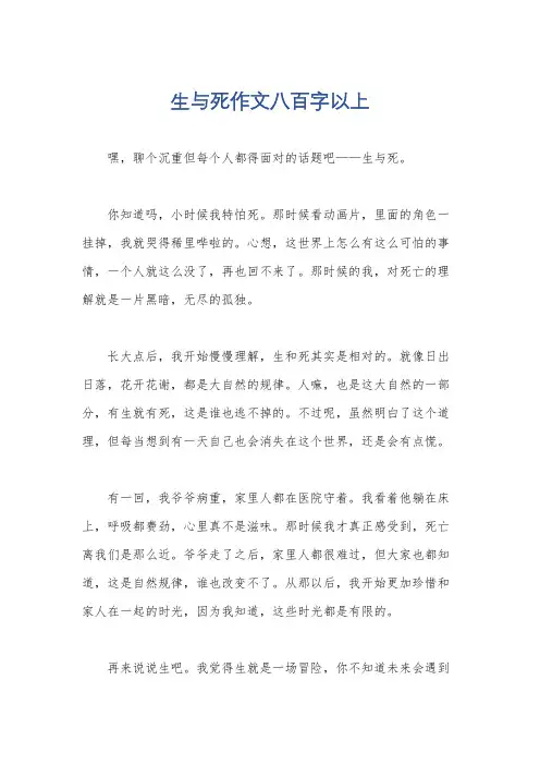 生与死作文八百字以上