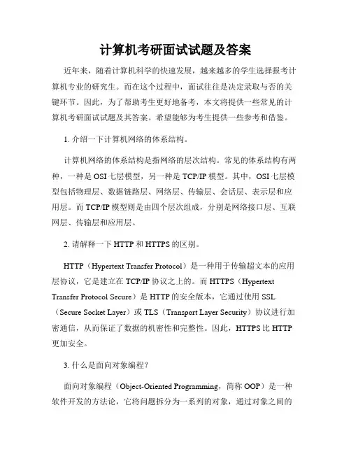 计算机考研面试试题及答案