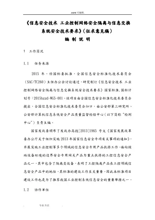 信息安全技术工业控制网络安全隔离与信息交换系统安全技术要求内容