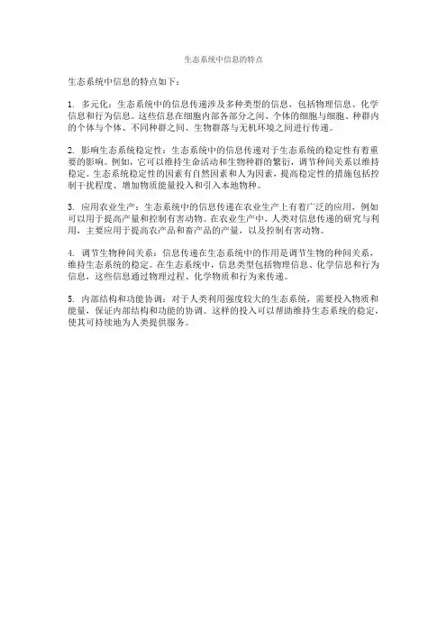 生态系统中信息的特点