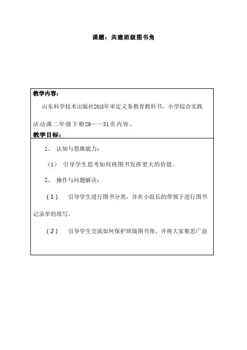 小学综合实践《共建班级图书角》优质教案、教学设计