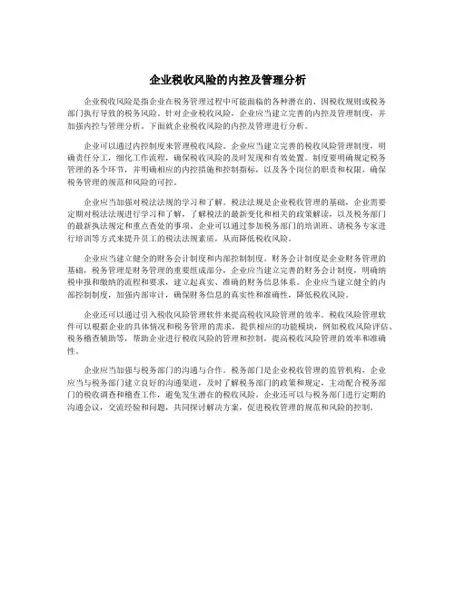 企业税收风险的内控及管理分析