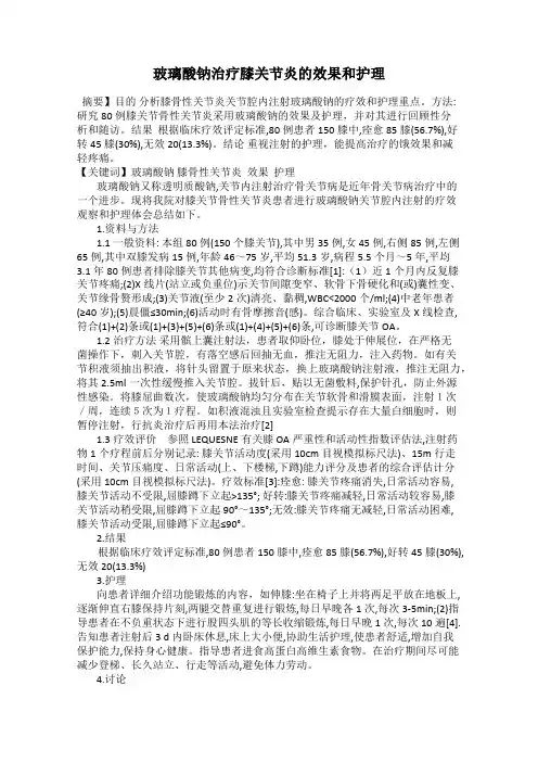 玻璃酸钠治疗膝关节炎的效果和护理