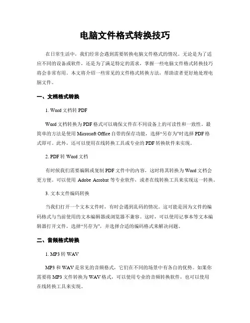 电脑文件格式转换技巧