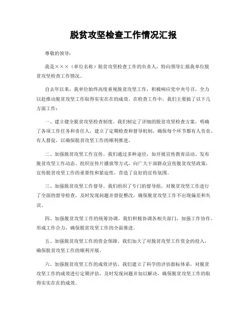 脱贫攻坚检查工作情况汇报