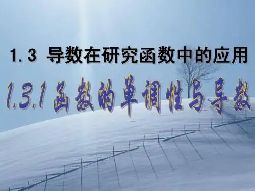 1.3.1函数的单调性与导数