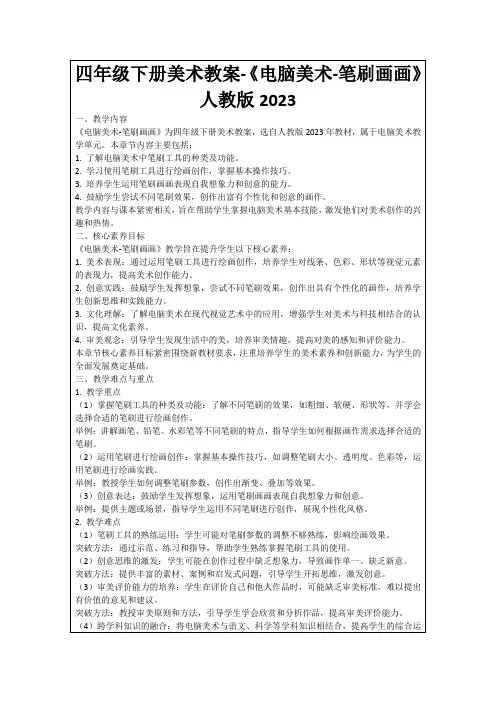 四年级下册美术教案-《电脑美术-笔刷画画》人教版2023