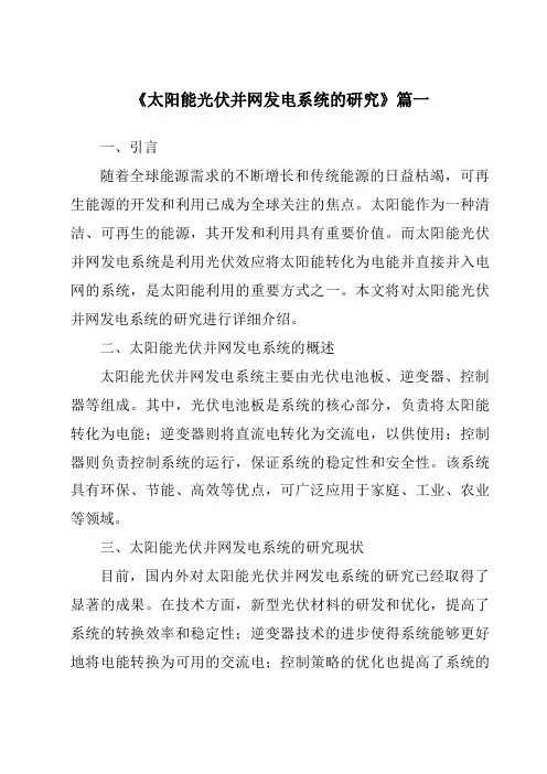 《2024年太阳能光伏并网发电系统的研究》范文