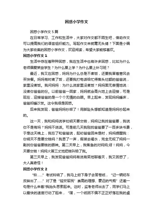 困惑小学作文5篇