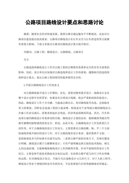 公路项目路线设计要点和思路讨论