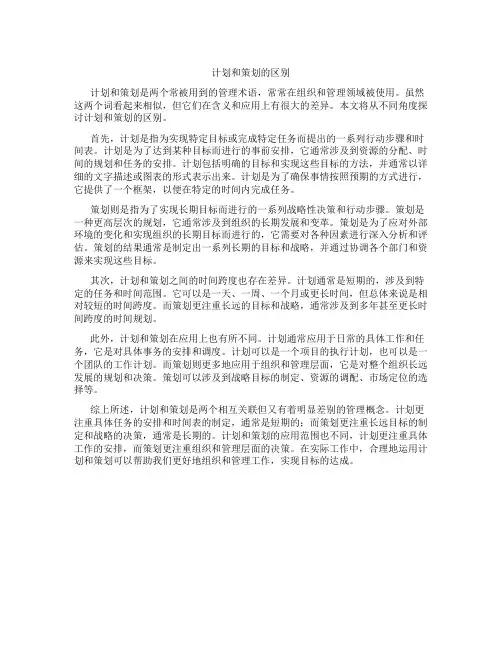 计划和策划的区别