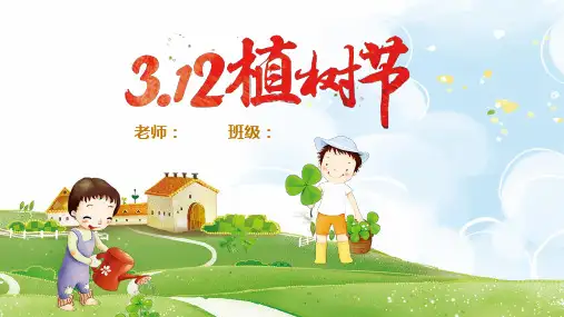 《植树节》主题班会课件