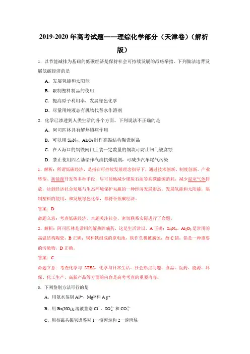 2019-2020年高考试题——理综化学部分(天津卷)(解析版)