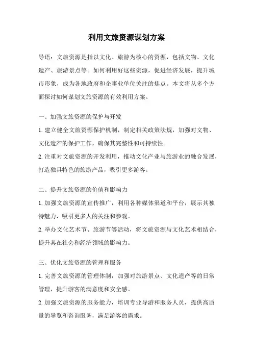利用文旅资源谋划方案