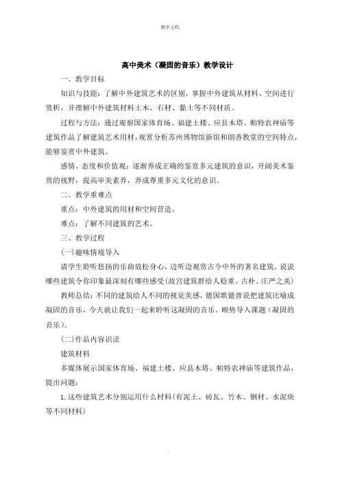 高中美术《凝固的音乐》教学设计