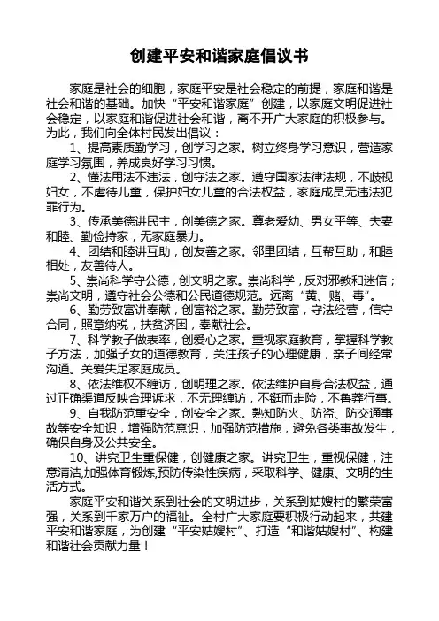 创建平安和谐家庭倡议书