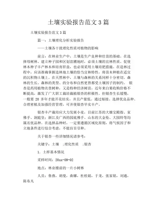 土壤实验报告范文3篇