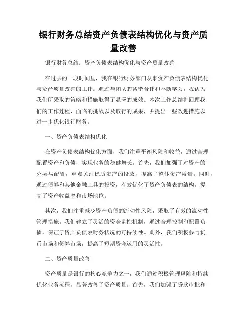 银行财务总结资产负债表结构优化与资产质量改善