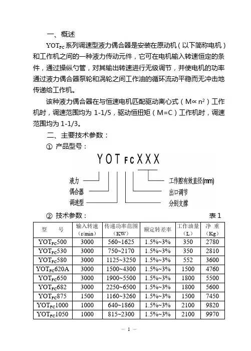YOTFC系列调速型液力偶合器使用说明书