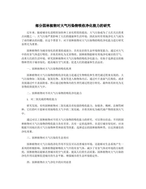 部分园林植物对大气污染物吸收净化能力的研究