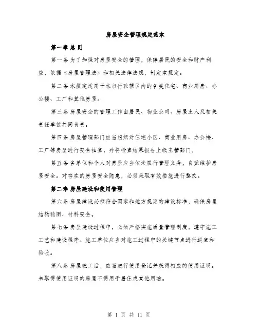 房屋安全管理规定范本