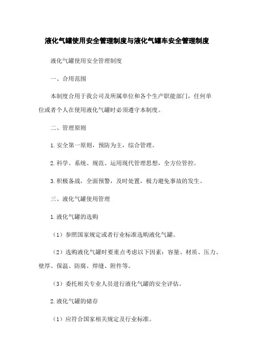 液化气罐使用安全管理制度与液化气罐车安全管理制度
