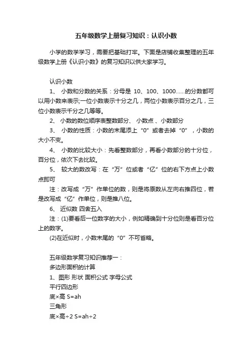 五年级数学上册复习知识：认识小数