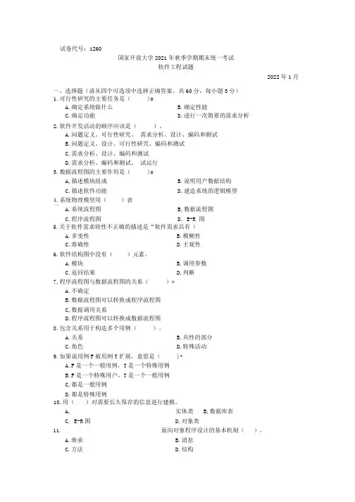 国家开放大学2022年(202201-202207)《1260软件工程》期末考试真题及答案完整版(共
